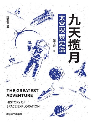 cover image of 九天揽月